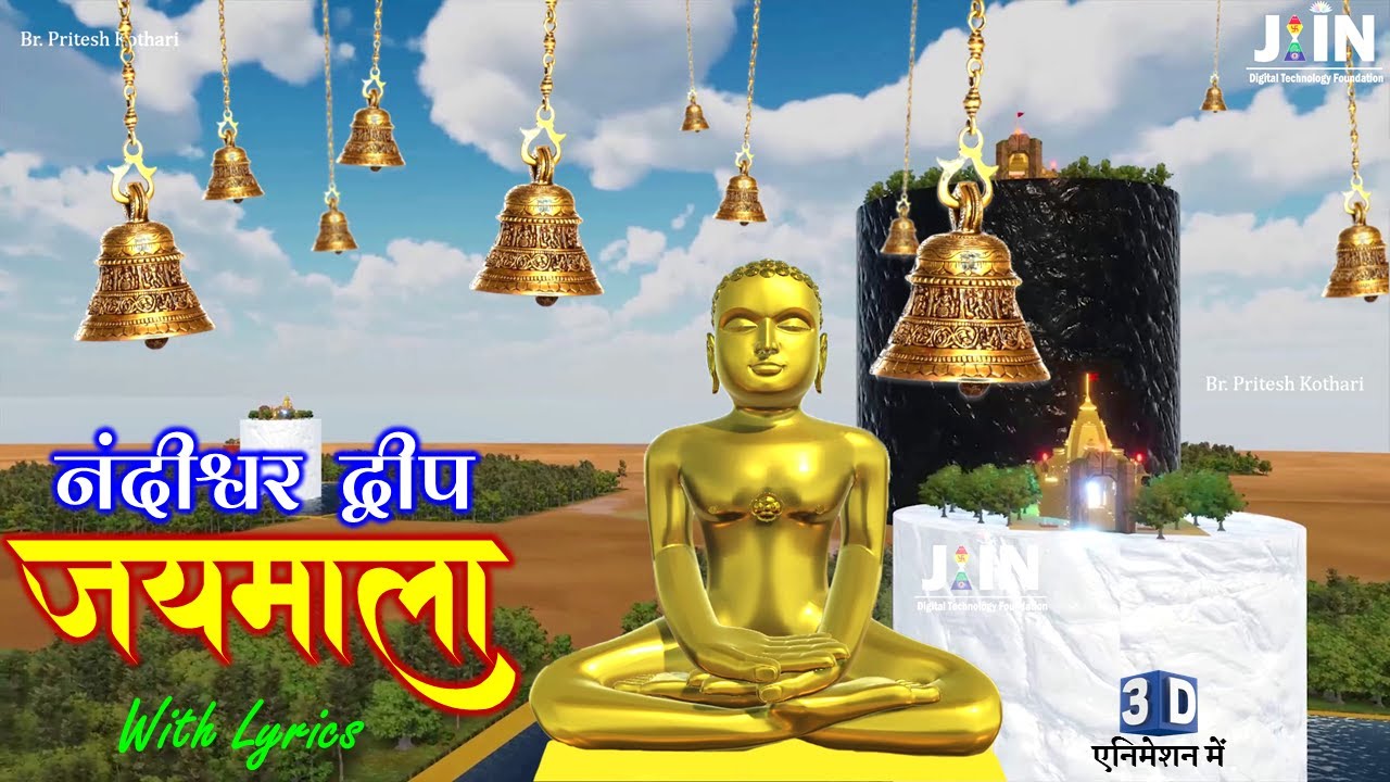 नंदीश्वर द्वीप की जयमाला 3D एनीमेशन में ● Jaymala Of Nandishwar Dweep in 3D Animation ● अष्टाह्निका