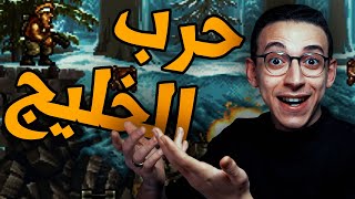 حرب الخليج (1) - 1 - أول مرة ألعبها !!