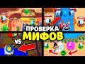 ПРОВЕРКА МИФОВ в Бравл Старс! 95% Игроков НЕ ЗНАЮТ про ЭТИ МИФЫ В Brawl Stars! Мифы Бравл Старс НАНИ