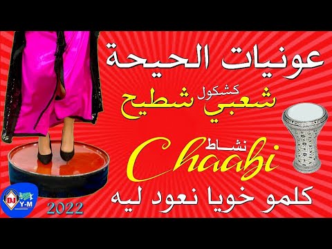    شعبي عونيات الحيحة شطيح كلمو خويا نعود ليه