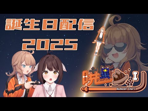 【2025】今年もなんかやる。誕生日配信【暁星シェリ】