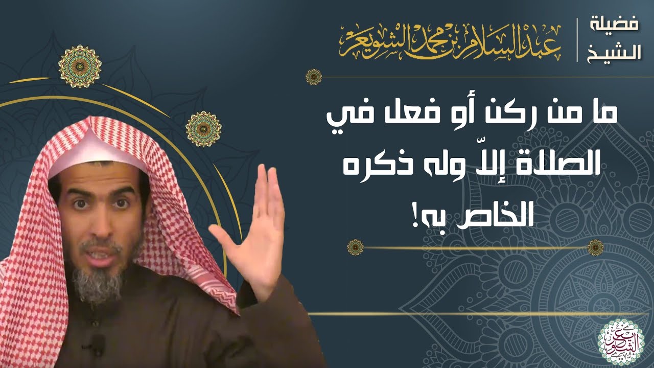 ما من ركن أو فعل في الصلاة إلا وله ذكره الخاص به! | الشيخ د. عبدالسلام الشويعر