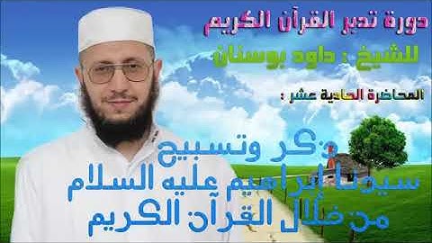 دورة تدبر القرآن الكريم للشيخ داود بوسنان - 11 - ذكر وتسبيح سيدنا ابراهيم عليه السلام .
