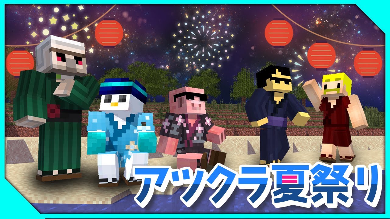 「おらふくん / ドズル社」チャンネルの配信「【アツクラ】ぼくなつ夏祭り【おらふくん視点】」のサムネイル画像