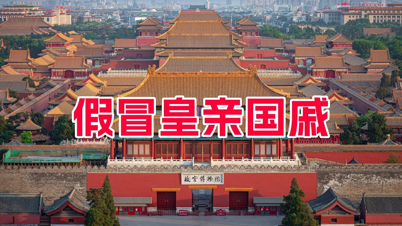 假太子、假公主、假国舅、假国丈，古代那些假冒皇亲国戚的案件