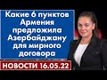 Какие 6 пунктов Армения предложила Азербайджану для мирного договора. Новости 16 мая