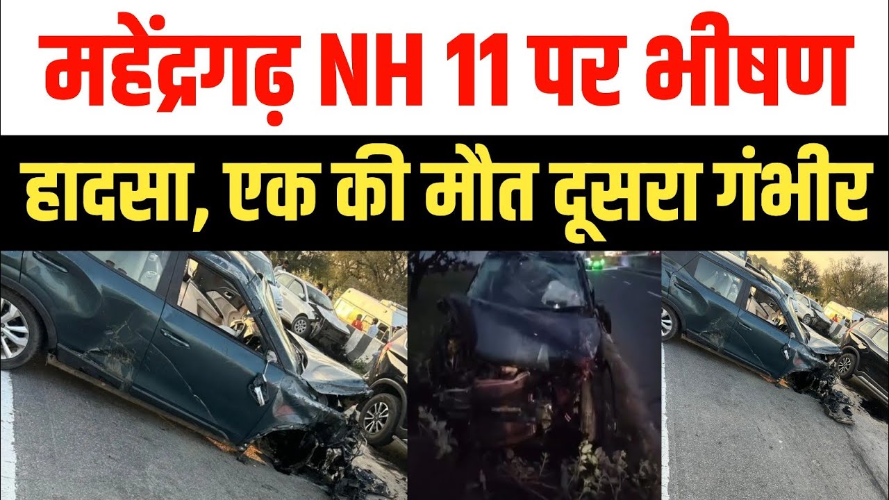 महेंद्रगढ़ में NH 11 पर भीषण हादसा, 2 कारों की भिड़ंत एक की मौत, जांच में जुटी पुलिस | Ateli News 