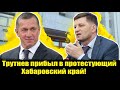 Трутнев прибыл в протестующий Хабаровский край! задержание Фургала. Фургал арест. Хабаровск