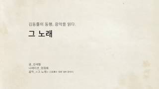 김동률의 동행, 음악을 읽다 - 그 노래 (글: 강세형, Na: 엄정화)