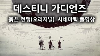 데스티니 가디언즈: 붉은 전쟁 스토리 - 시네마틱 영상