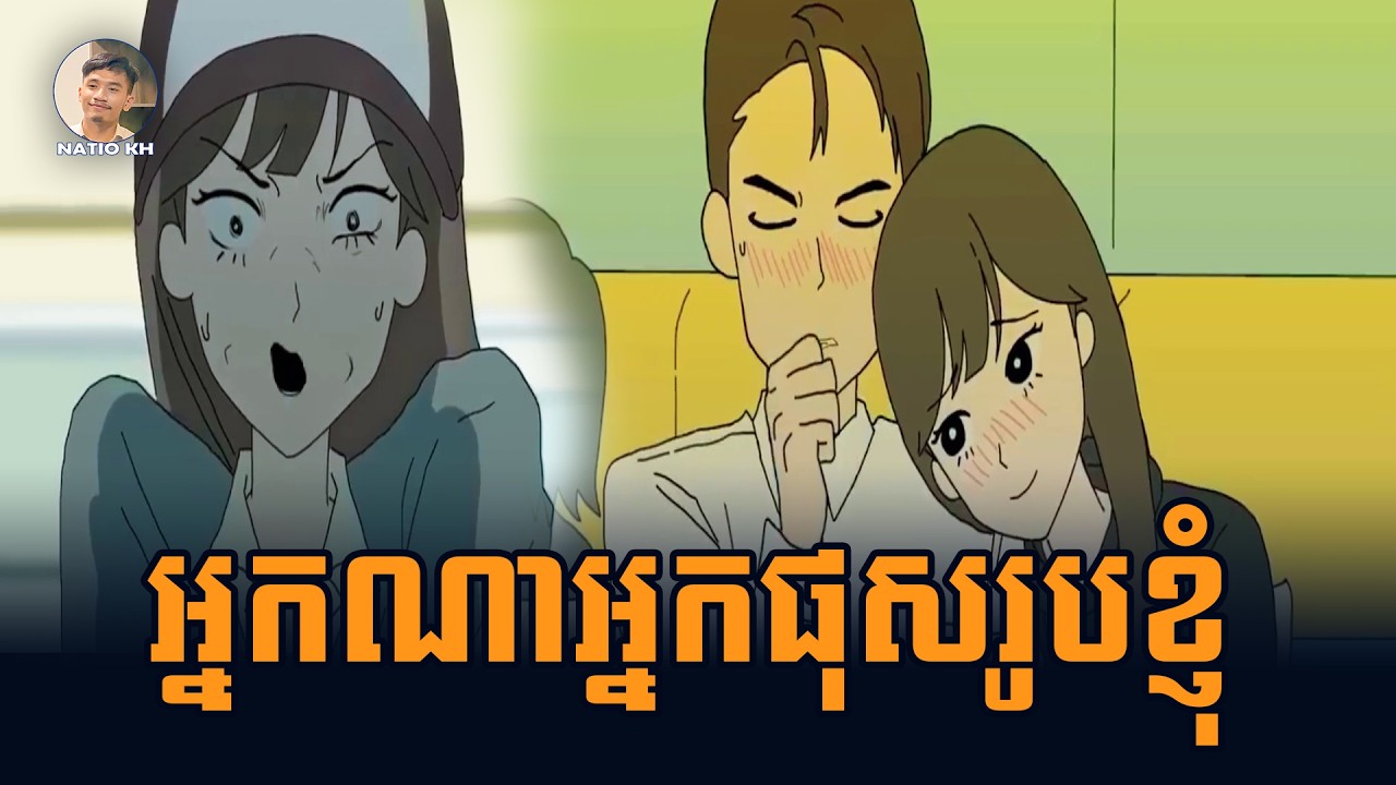 រឿង អ្នកណាអ្នកផុសរូបខ្ញុំ សម្រាយរឿង