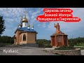 Храм иконы Божией Матери Всецарица в Гавриловке