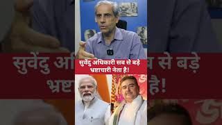 सुवेंदुअधिकारी सबसे बड़ा भ्रष्टाचारी नेता है!|Modi|Bjp|RahulGandhi|Congress|BengalCmSuvenduAdhikari|