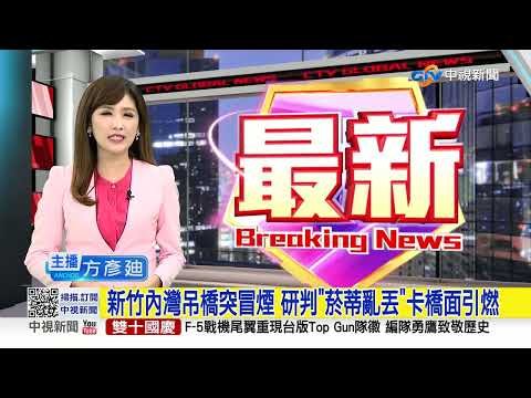 新竹內灣吊橋突冒煙 研判"菸蒂亂丟"卡橋面引燃│中視新聞 20221010