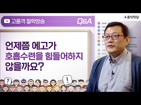 [QnA] 언제쯤 에고가 호흡수련을 힘들어하지 않을까요?