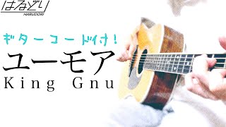 ユーモア / King Gnu　NEWアルバム『CEREMONY』　Acoustic Cover【フル歌詞/弾き語り/コード付】