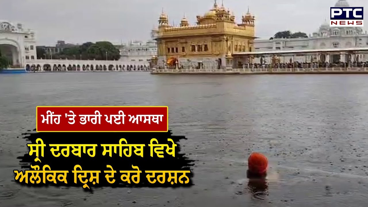 Sri Darbar Sahib ਵਿਖੇ ਹੋ ਰਹੀ ਭਾਰੀ ਬਰਸਾਤ ਫਿਰ ਵੀ ਵੱਡੀ ਗਿਣਤੀ 'ਚ ਸੰਗਤ ਹੋ ਰਹੀ ਨਤਮਸਤਕ