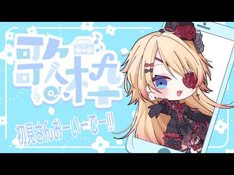 #Vtuber #shorts 初見さん大歓迎💛夕方の歌枠！のんびり聞いてって🥰 【縦型配信】