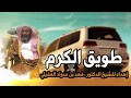 شيلة طويق الكرم إهداء للدكتور الشيخ فهد سواد العقيلي شيلة طويق الكرم إهداء للدكتور الشيخ فهد سواد العقيلي