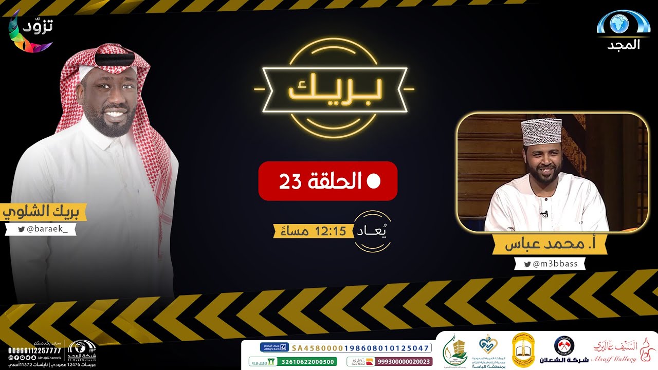 محمد عباس بضيافة بريك الشلوي على قناة المجد | برنامج بريك ( الحلقة 23 )