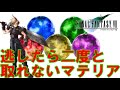 【FF7】絶対に手に入れろ！取り逃したら二度と手に入らないマテリアたち　オリジナル版ファイナルファンタジー7