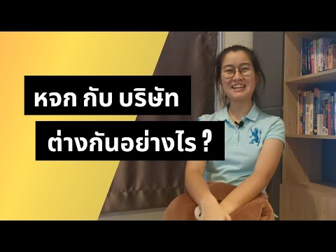 ห้างหุ้นส่วน จำกัด (หจก) กับ บริษัท จำกัด ต่างกันอย่างไร