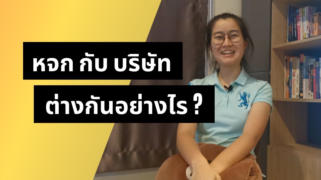 ห้างหุ้นส่วน จำกัด (หจก) กับ บริษัท จำกัด ต่างกันอย่างไร