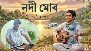 নদী মোৰ ৷ Nadi Mur ৷ Assamese Classical Song | nodi mur prothom val pua