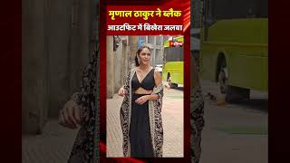 Mrunal Thakur ने ब्लैक आउटफिट में बिखेरा जलवा | Bollywood Video | Viral Video | Trending Video