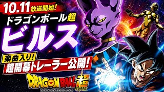 『ドラゴンボール超 ビルス』10.11放送開始！　楽曲入り超開幕トレーラー公開