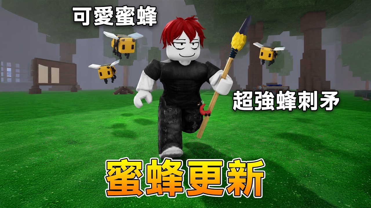 【全新更新】更新了超可愛蜜蜂！以及蜜蜂刺做的超強長矛！【Roblox 森林中的99夜】