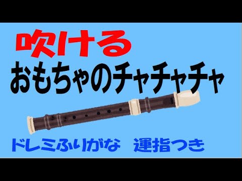 おもちゃのチャチャチャ アルトリコーダー ドレミ運指つき