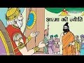 Moral story 287 atma ki jyoti  hindi short moral story spiritual tv
