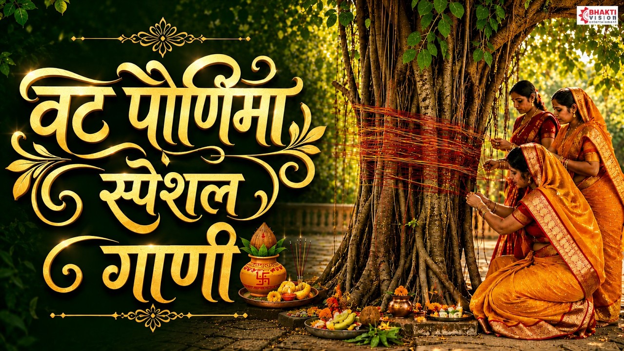 वट पौर्णिमा स्पेशल गाणी | Vat Purnima Songs Marathi | Vat Purnima Special Gani | Marathi Gani