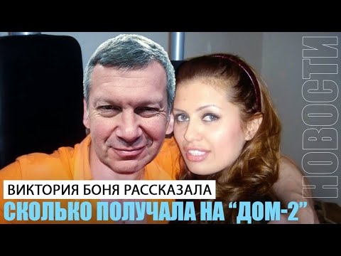 Виктория Боня рассказала, сколько на самом деле зарабатывали участники «Дома-2»