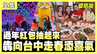 【愛玩客】過年紅包抽起來～「犇」向台中走春添喜氣！！  20210209 #41【屏東海生館 海洋本色】｜蘿莉塔、小優、小鐘、鮪魚