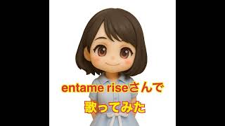 entame rise（著作権フリー使用無料）で歌ってみた［雨の御堂筋］