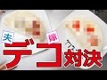 【クリスマス】ケーキデコレーション対決！