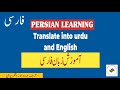 Learn Persian Day 64|How to Make Simple Sentences When you Translating Persian into Urdu or English