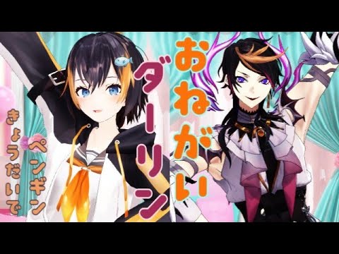 【にじさんじMMD】おねがいダーリン【Petra Gurin/Yamino Shu】