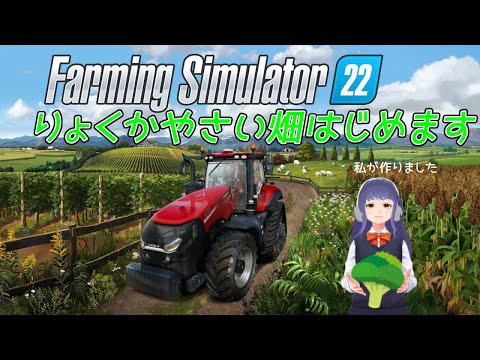 りょくかやさい畑はじめます【Farming Simulator 22】