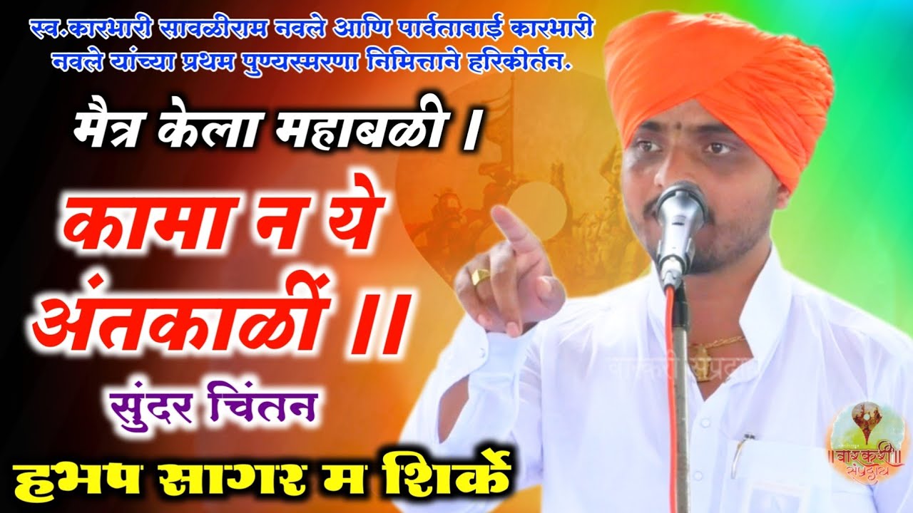 रामनामाची  संपत्ति नसेल तर यम (काळ) कराकरा दांत खाईल || हभप सागर म शिर्के