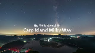 4K 임실 옥정호 붕어섬 은하수 타임랩스 [Korea Timelapse - Carp Island Milky Way]
