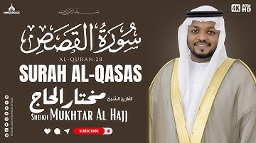 سورة القصص كاملة | تلاوة عذبة للشيخ مختار الحاج | دَعْ قَلْبَكَ يَرِحْ