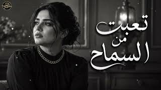 تعبت من السماح     أغنية فراق مؤلمة      - اسمعها