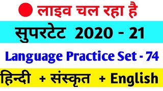Hindi, English,Sanskrit Practice Set || हिंदी,संस्कृत, अंग्रेजी || सुपरटेट , UPTET, MPTET