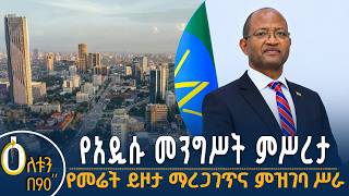 👉 የአዲሱ መንግሥት ምሥረታ 👉  የመሬት ይዞታ ማረጋገጥና ምዝገባ
