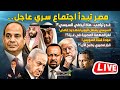 مصر تبدأ اجتماع سري عاجل قرار مصيري ي طبخ الأن غـدر ترامب ماذا يخفي السيسي لغز مهمة مصر كواليس 