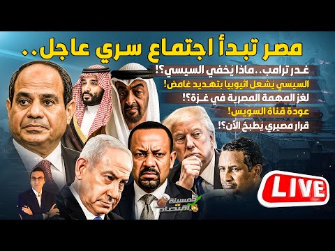 مصر تبدأ اجتماع سري عاجل قرار مصيري ي طبخ الأن غدر ترامب ماذا يخفي السيسي لغز مهمة مصر كواليس