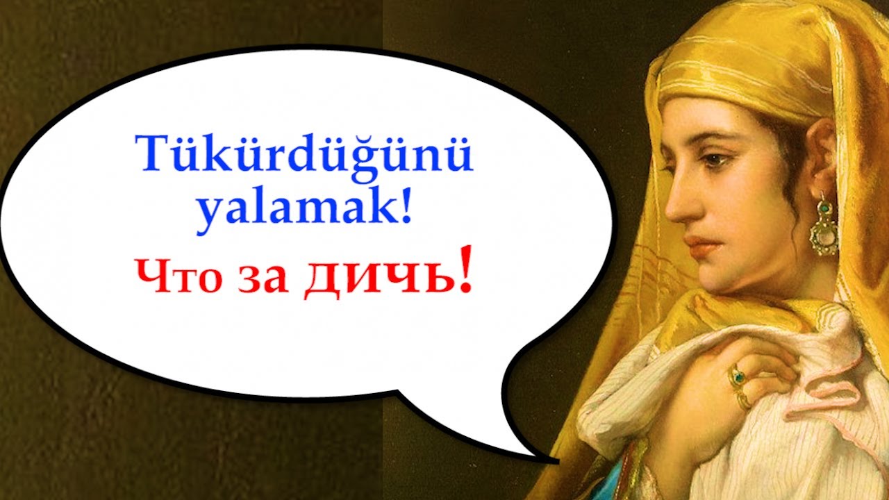 Слизать свой же плевок????=взять слова обратно=tukurdugunu yalamak - YouTube